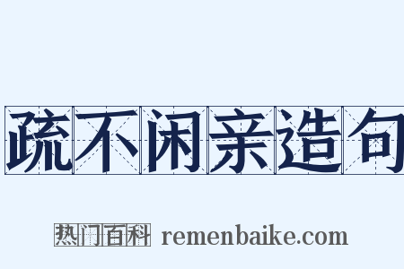 疏不闲亲造句是什么意思的图片